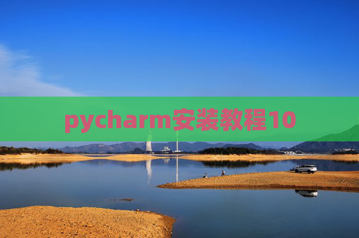 pycharm安装教程10 pycharm安装教程10