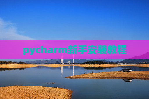 pycharm新手安装教程